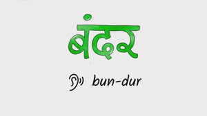 Listen to an audio file that teaches you how to pronounce the word bun-dur which is the Hindi language word for monkey 